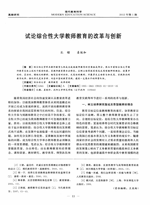 试论综合性大学教师教育的改革与创新