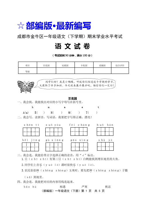 (部编版)一年级语文(下册)期末学业水平考试试卷【成都市 · 真卷】