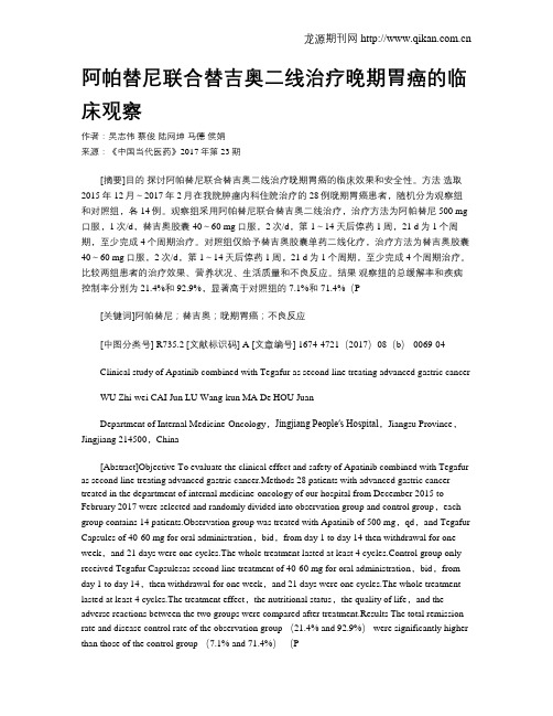 阿帕替尼联合替吉奥二线治疗晚期胃癌的临床观察