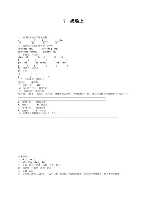 2020年部编版一年级语文下册识字7操场上课时练及答案