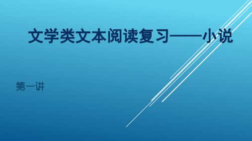 高三一轮复习结合高考真题备考小说之小说备考 课件