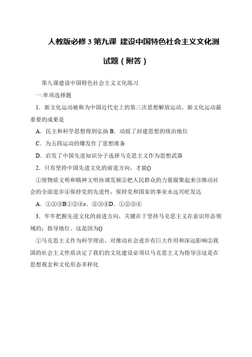 人教版必修3第九课 建设中国特色社会主义文化测试题(附答)