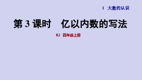 人教版数学4年级上册 第3课时 亿以内数的写法 讲解课件_PDF压缩