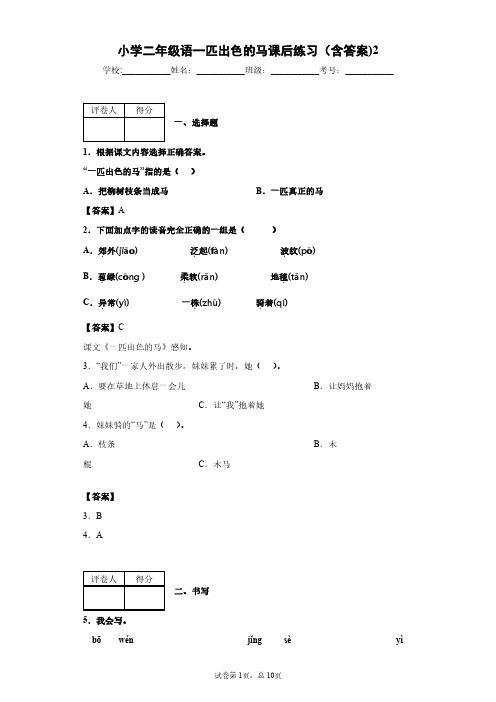 小学二年级语一匹出色的马课后练习(含答案)2