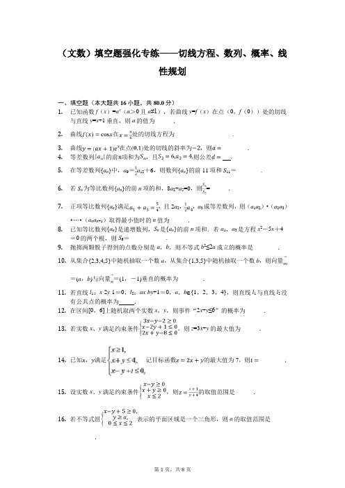 2020年高考数学(文数)填空题强化专练——切线方程、数列、概率、线性规划含答案