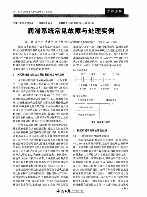 润滑系统常见故障与处理实例