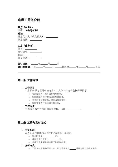 电焊工劳务合同