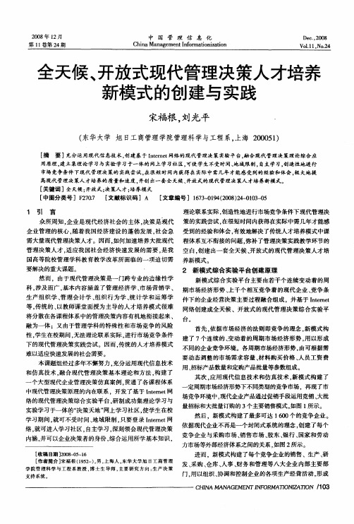 全天候、开放式现代管理决策人才培养新模式的创建与实践