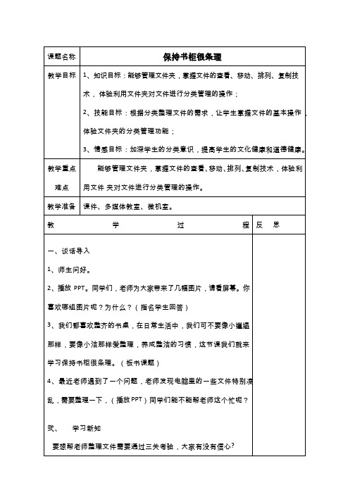 小学-信息技术 保持书柜很条理【教学设计】.doc(公开课、研标课、优质课教案)