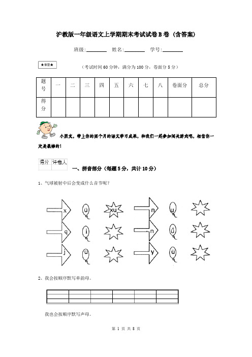 沪教版一年级语文上学期期末考试试卷B卷 (含答案)