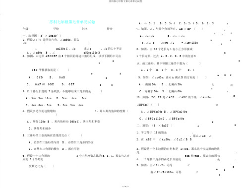苏科版七年级下第七章单元试卷