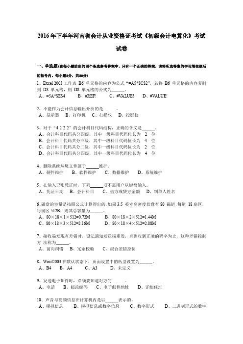 2016年下半年河南省会计从业资格证考试《初级会计电算化》考试试卷