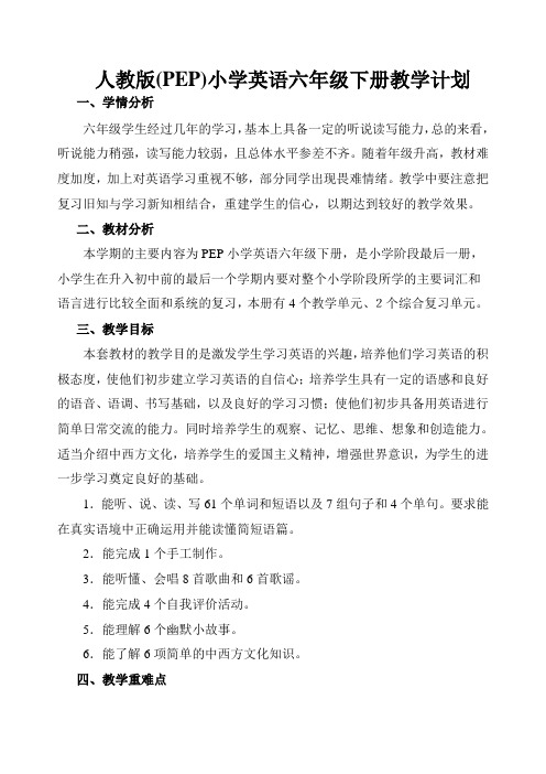 人教版(PEP)小学英语六年级下册教学计划