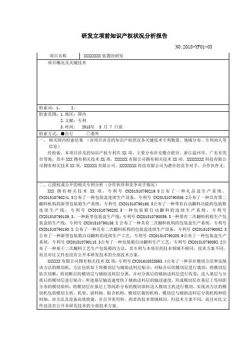 研发立项前知识产权状况分析报告