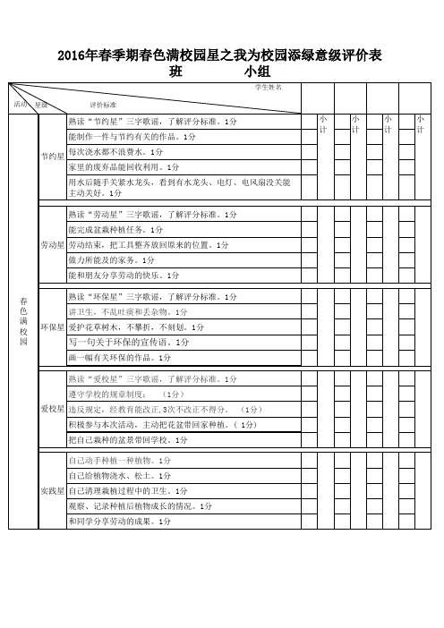 “春色满校园”学生小组星级评价表