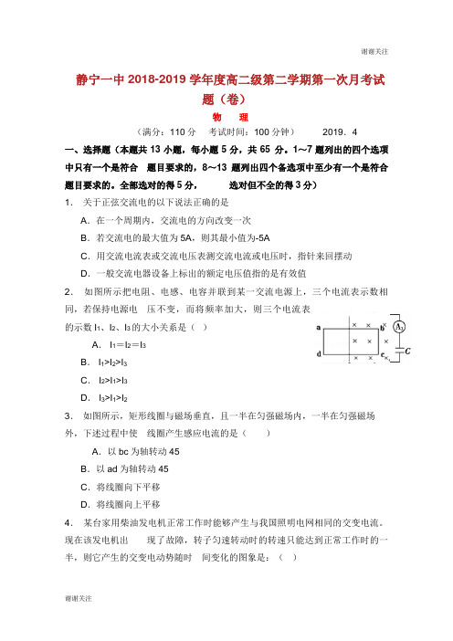 甘肃省静宁县第一中2019高二物理下学期第一次月考试题无答案.doc