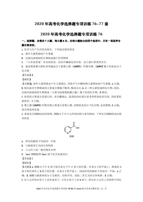 2020年高考化学选择题专项训练76~80套Word版含答案及解析