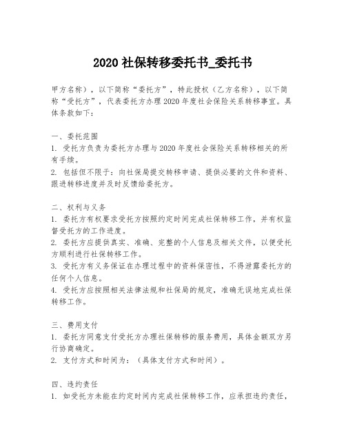 2020社保转移委托书_委托书