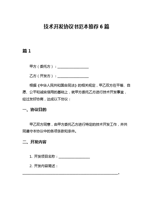 技术开发协议书范本推荐6篇