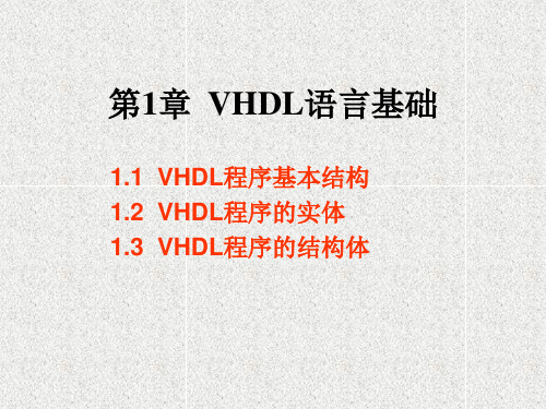 第1章 VHDL语言基础