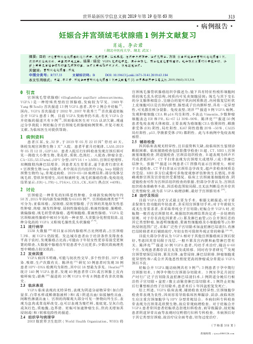妊娠合并宫颈绒毛状腺癌1例并文献复习