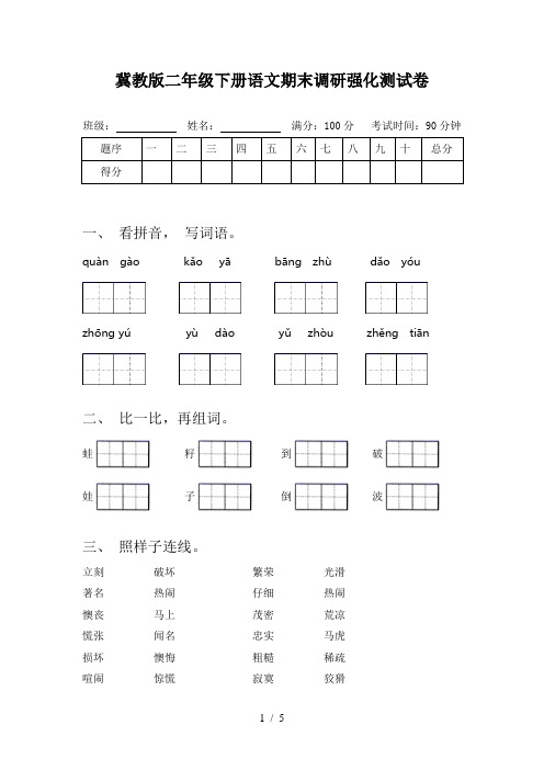 冀教版二年级下册语文期末调研强化测试卷