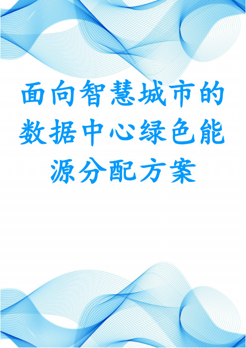 面向智慧城市的数据中心绿色能源分配方案