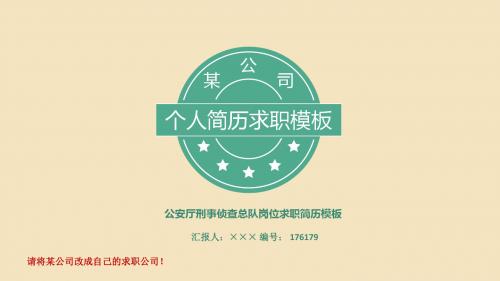 公安厅刑事侦查总队岗位求职简历模板【高端简约】