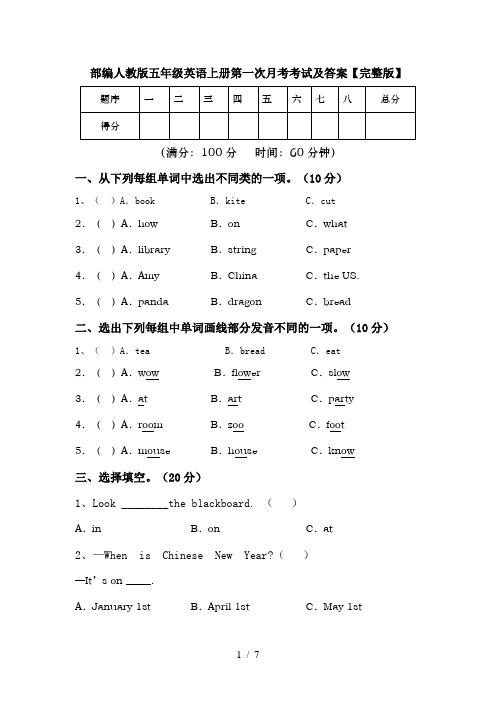 部编人教版五年级英语上册第一次月考考试及答案【完整版】