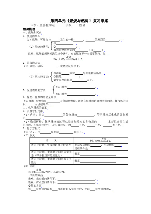 鲁教版化学九年第四单元《燃烧与燃料》word复习学案