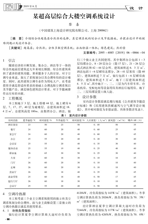 某超高层综合大楼空调系统设计