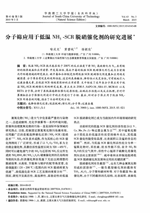 分子筛应用于低温NH3-SCR脱硝催化剂的研究进展