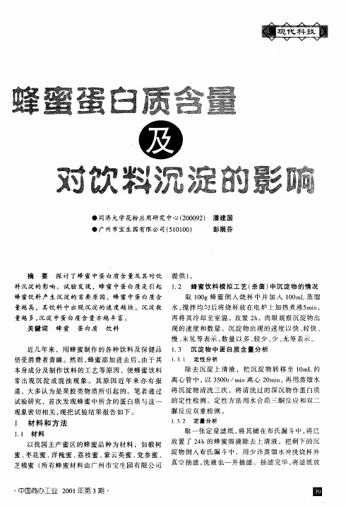 蜂蜜蛋白质含量及对饮料沉淀的影