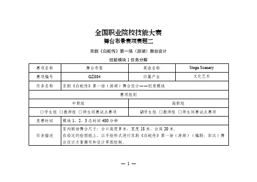 GZ084 舞台布景赛题第二套-全国职业院校技能大赛赛项规程