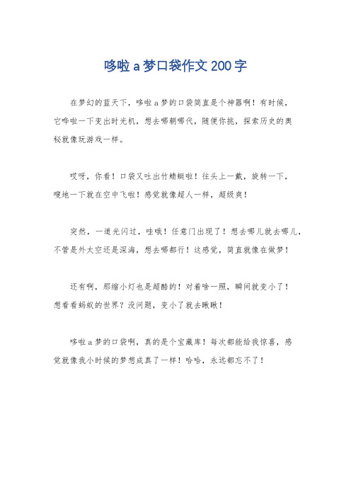 哆啦a梦口袋作文200字