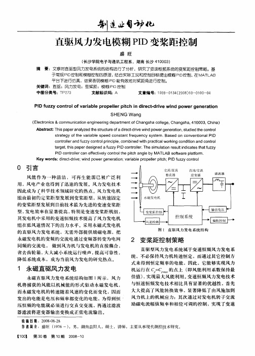 直驱风力发电模糊PID变桨距控制