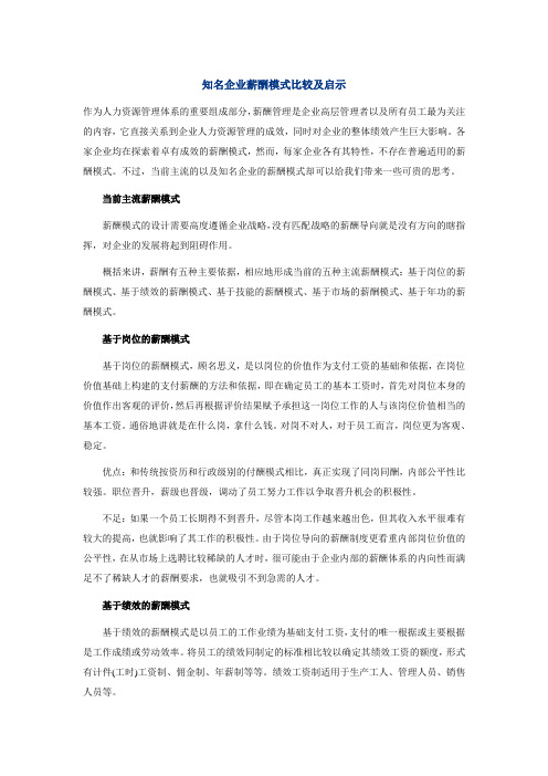 知名企业薪酬模式比较及启示