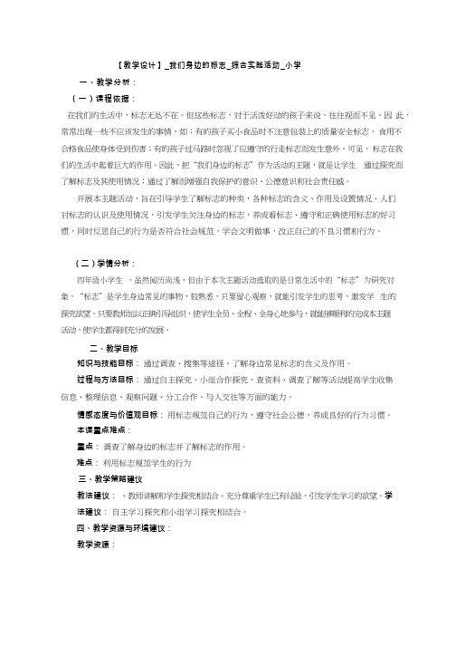 综合实践活动课《我们身边的标志》优质教案、教学设计、课堂实录