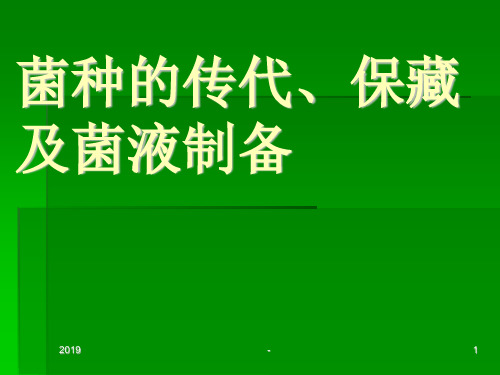 菌种的传代、保藏及菌液ppt课件