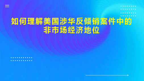 如何理解美国涉华反倾销案件中的非市场经济地位