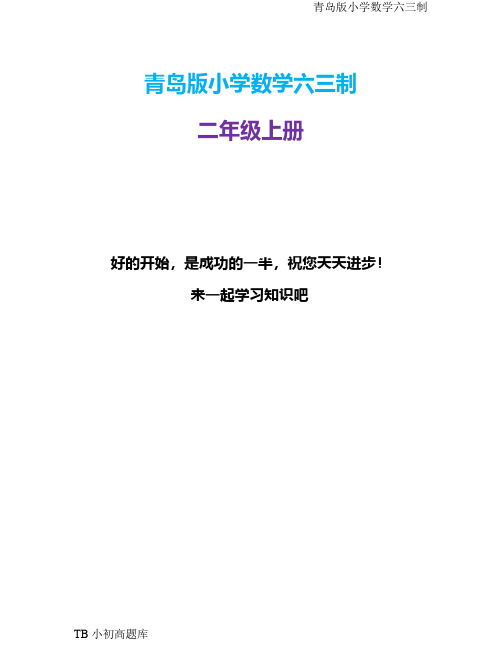 青岛版小学数学六三制二年级上册【表内除法】单元测试2