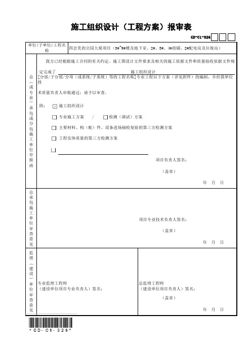 001-施工组织设计(工程方案)报审表