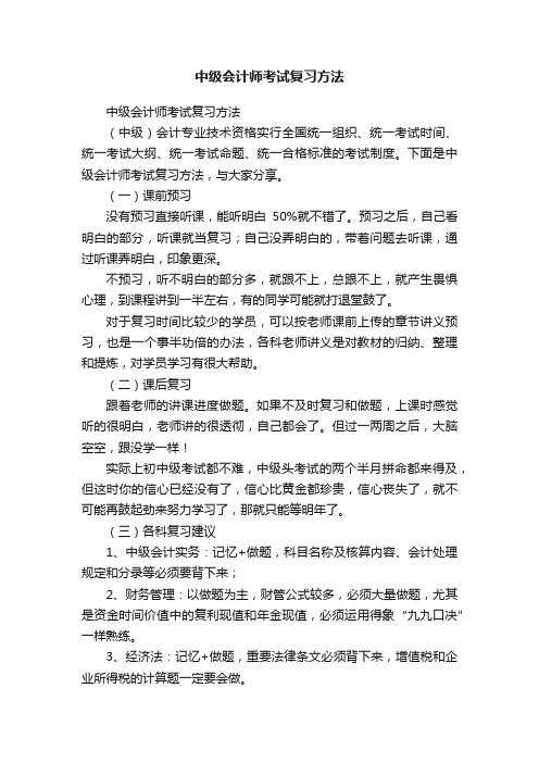 中级会计师考试复习方法