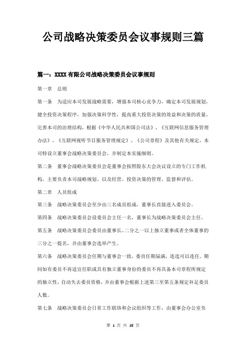 公司战略决策委员会议事规则三篇