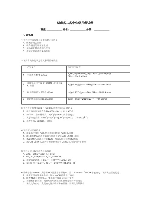 湖南高二高中化学月考试卷带答案解析
