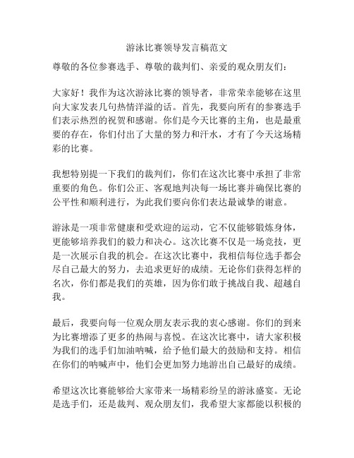 游泳比赛领导发言稿范文