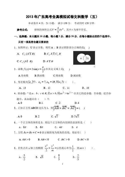 2013年广东高考全真模拟试卷文科数学(五)