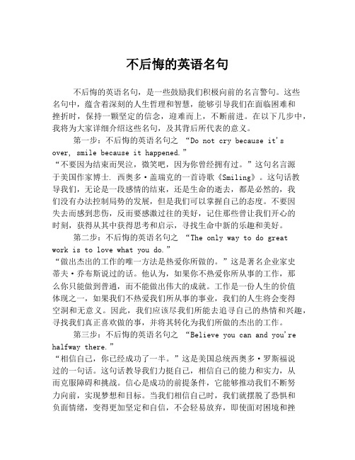 不后悔的英语名句