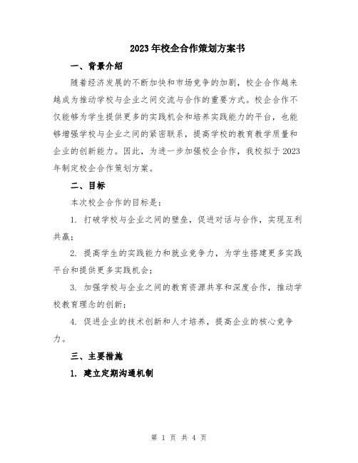 2023年校企合作策划方案书