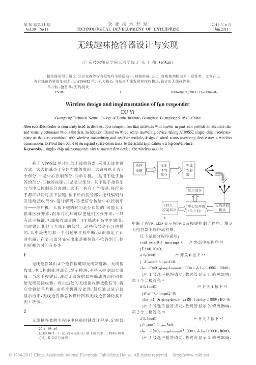 无线趣味抢答器设计与实现